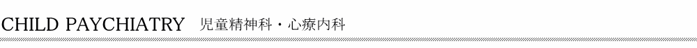 渋谷区 児童精神科・児童心療内科