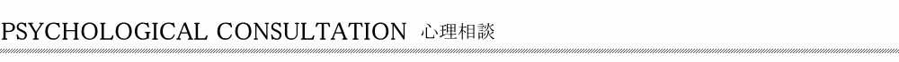 渋谷区 心理相談