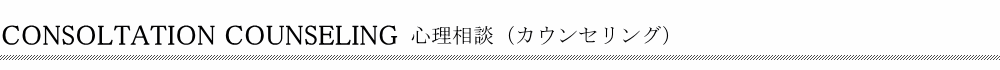 渋谷区 心理相談(カウンセリング)