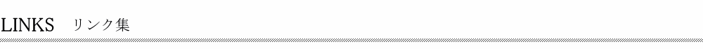 リンク集