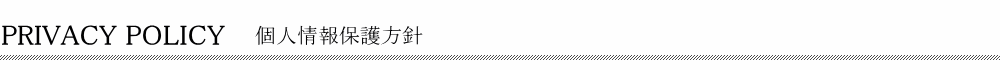 個人情報保護方針