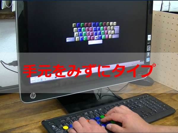 手をみずにタイプ